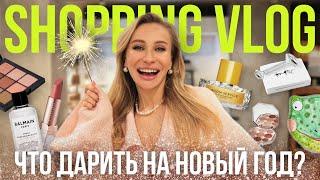 ТОП-10 ИДЕЙ ДЛЯ ПОДАРКА НА НОВЫЙ ГОД: БЮДЖЕТ И ЛЮКС | SHOPPING VLOG