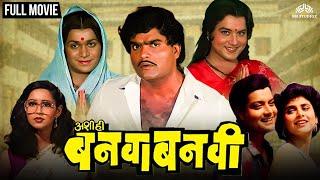 Ashi Hi Banwa Banwi | अशी हि बनवा बनवी | Dhamaal Comedy Marathi Movie | Ashok Saraf | Laxmikant