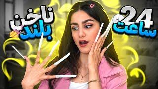 چالش‌۲۴‌ساعت زندگی با بلندترین ناخن جهان  24 HOURS CHALLENGE