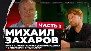 ЗАХАРОВ #1 | Коньки для Президента, Суперсерия с «Динамо», провалы в сборной, «Юность» в КХЛ