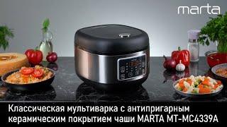 Мультиварка MARTA MT-MC4339A