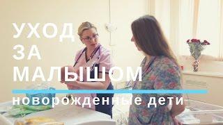 Первые Дни Жизни Малыша. Обработка пупочной ранки. Гигиена младенцев.