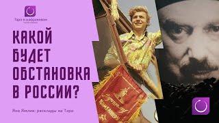 Обстановка в России: чего ждать дальше? Расклад на Таро