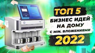 ТОП 5 Простых Бизнес Идеи с БЫСТРОЙ ОКУПАЕМОСТЬЮ. Бизнес с НУЛЯ. Бизнес идеи. Бизнес 2022.