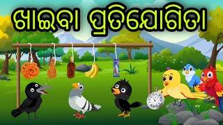 ଖାଇବା ପ୍ରତିଯୋଗିତା | khaiba Pratijogita | Tiki Chadhei Gapa | Odia Chadhei Gapa | New Story