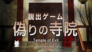 Escape Game The Psycho Room Part 7 Temple of Evil Walkthrough All Ends (APP GEAR)