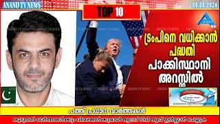 ഇന്നത്തെ പത്ത് പ്രധാന വാര്‍ത്തകള്‍ | 08-08-2024 | TOP 10 NEWS | ANAND TV|Europemalayalee Channel|UK