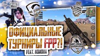 ТУРНИРЫ ОТ ПЕРВОГО ЛИЦА ПУБГ МОБАЙЛ! PUBG MOBILE FPP! TEAM 1218 PMPL 2022!