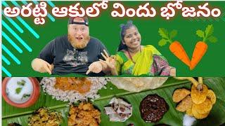 అరట్టి ఆకులో విందు భోజనం చేస్తున్నా WELSHMAN#youtube#trending#trendingvideo#bananaleaf#trending