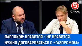 Парликов: Нравится – не нравится, нужно договариваться с Газпромом