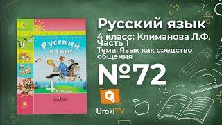 Упражнение 72 — ГДЗ по русскому языку 4 класс (Климанова Л.Ф.)