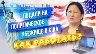 Как работать в США, если Вы подали на политическое убежище?