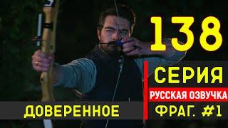 Доверенное 138 серия русская озвучка - Фрагмент №1