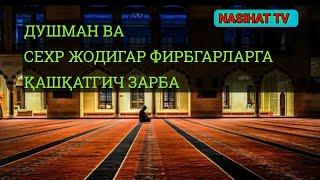 Сехр жоди фирбгарларга қашқатгич зарба!