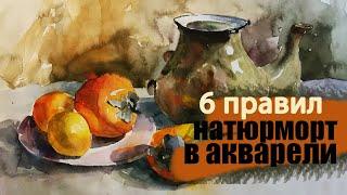 #акварель #натюрморт #этюд 6 правил для этюда акварелью. Рисуем, пишем акварелью