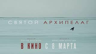  СВЯТОЙ АРХИПЕЛАГ (фильм 2023) ТРЕЙЛЕР фильма смотреть онлайн 