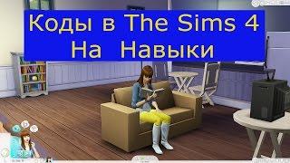 Sims 4 коды на навыки