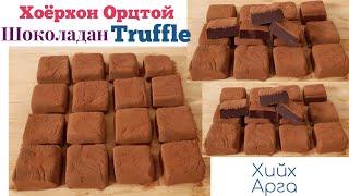 2хон Орцтой Шоколадан Truffleхийх арга.