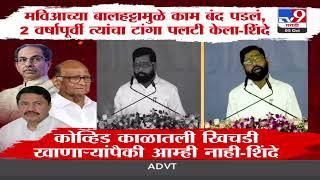 Eknath Shinde | कोव्हिड काळातला खिचडी खाणाऱ्यापैकी आम्ही नाही - शिंदे