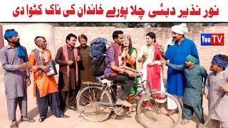 Funny Video Number Daar Noor Nazir Dubai Chala Noori Kirli New Punjabi Comedy Video 2023 | You Tv HD