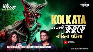 কলকাতার একটি ভুতুড়ে বাড়ির ঘটনা | @Pretkotha Live Podcast | Bengali Horror Podcast by Gourab Tapadar