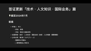 日本工作签证更新「技术・人文知识・国际业务」篇 ｜日本签证 ｜经验分享｜整理｜