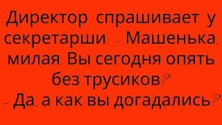 Секретарша сделала шефу подарок а он за это ее уволил .