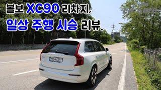 볼보 XC90 T8 AWD 리차지, 일상 주행 시승 리뷰(2024 Volvo XC90 T8 AWD Recharge, Testdrive in Daily Use)