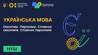 Українська мова. Омоніми. Пароніми. Словник омонімів. Словник паронімів