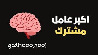 اكبر عامل مشترك greatest common divisor Euclidean algorithm