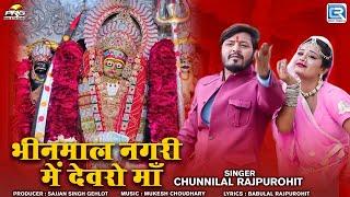 Bhinmal Nagri Devro Ma | भीनमाल नगरी में देवरो माँ | Chunnilala Rajpurohit | Khimaj Mataji Song 2024