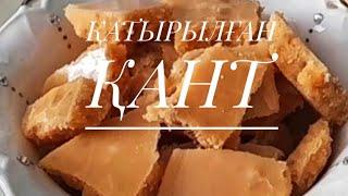 ҚАТЫРЫЛҒАН ҚАНТ .15 минутта!Щербет жасау .ҚАНТ ҚАЙНАТУ .