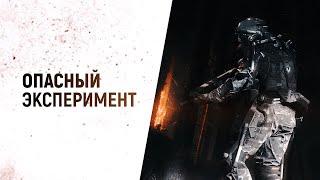 История Warface: Опасный Эксперимент