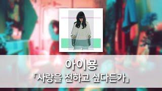 사랑을 전하고 싶다든가(愛を伝えたいだとか) - 아이묭(あいみょん) [발음/한국어자막]