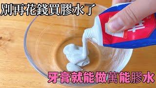 Stop spending money on glue, use toothpaste to make all-purpose glue, stronger than AA super glue,
