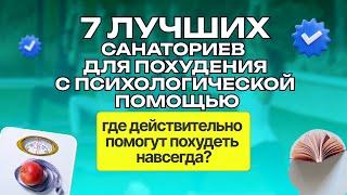 7 лучших санаториев для похудения| Где действительно помогут