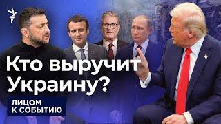 Ссора Трампа и Зеленского: последствия для помощи Украине