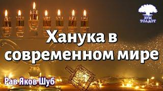 Ханука в современном мире. Рав Яков Шуб