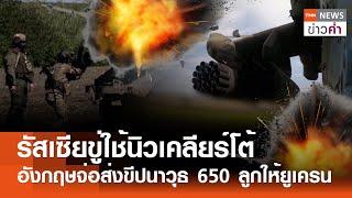 รัสเซียขู่ใช้นิวเคลียร์โต้ อังกฤษจ่อส่งขีปนาวุธ 650 ลูกให้ยูเครน | TNN ข่าวค่ำ | 15 ก.ย. 67