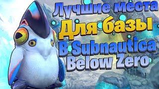 Лучшие МЕСТА для БАЗЫ в Subnautica Below Zero