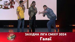 Галаї та Степан Вікоброда | Західна Ліга Сміху 2024. 1/4 фіналу