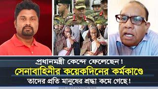 প্রধানমন্ত্রী কেন্দে ফেলেছেন! | সেনাবাহিনীর কয়েকদিনের কর্মকাণ্ডে মানুষের শ্রদ্ধা কমে গেছে