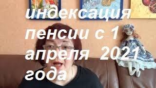 Индексация пенсии 1 апреля. Все индексации пенсии в 2021 году.