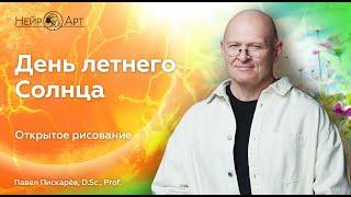 День летнего Солнца. Открытое рисование | Павел Пискарёв, D. Sc., Prof.