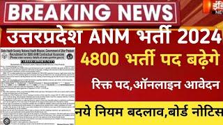 UP Anm vacancy 2024/up anm exam 2024/up anm latest news 2024/up anm new vacancy/up anm online form24