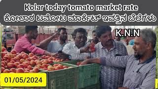 Live Kolar  today 01/05/2024 tomato rate in ಕೋಲಾರ ಟಮೋಟ ಮಾರ್ಕೆಟ್ ಇವತ್ತಿನ ರೇಟ್ ಎಷ್ಟುಗೊತ್ತಾ.?