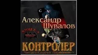 04. Александр Шувалов - Боевые псы империи. Контролер. Книга 4.