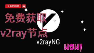 【搞机零距离】免费节点 v2ray，使用 CloudFlare Workers 订阅免费节点，支持vmess,ss,ssr,vless协议