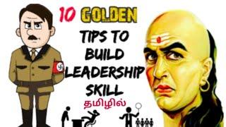 10 Golden Tips to Build Leadership Skill | LSUE | Tamil