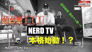 NERD TV本格始動！？